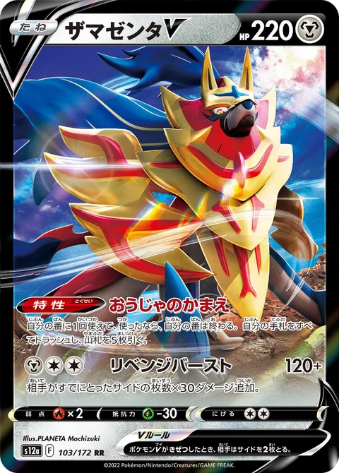 Zamazenta V [Regal Stance | Revenge Blast]
