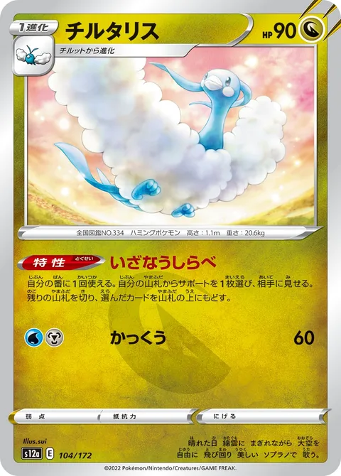 Altaria [Tempting Tune | Glide]