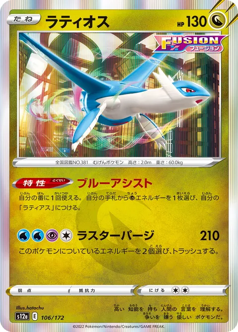 Latios [Blue Assist | Luster Purge]