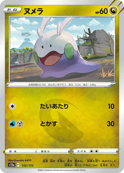 Goomy [Tackle | Melt | s10a]