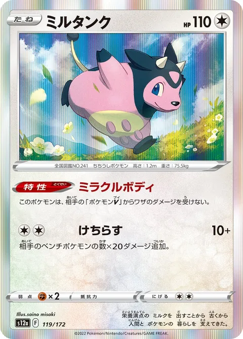 Miltank [Miracle Body | Rout]