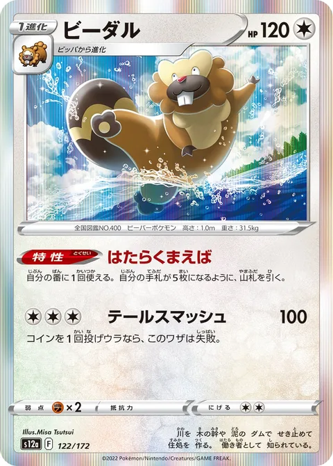 Bibarel [Industrious Incisors | Tail Smash]