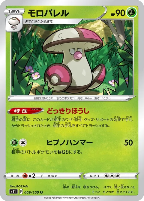 Amoonguss [Surprise Spores | Hypno Hammer]