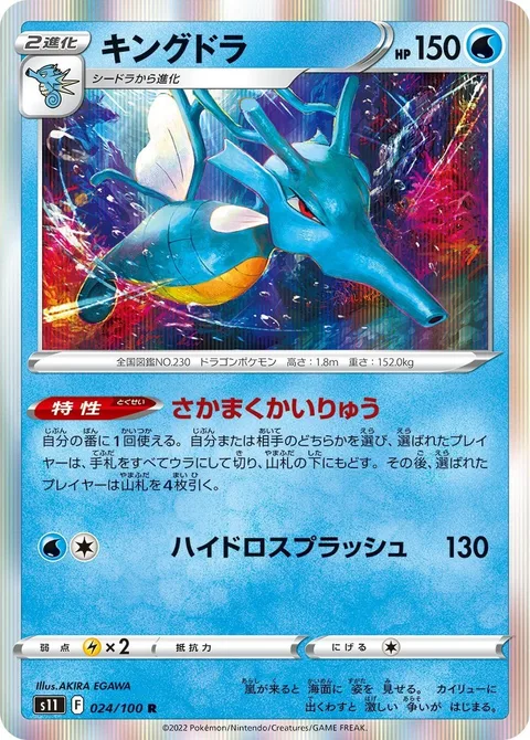 Kingdra [Seething Currents | Hydro Splash]
