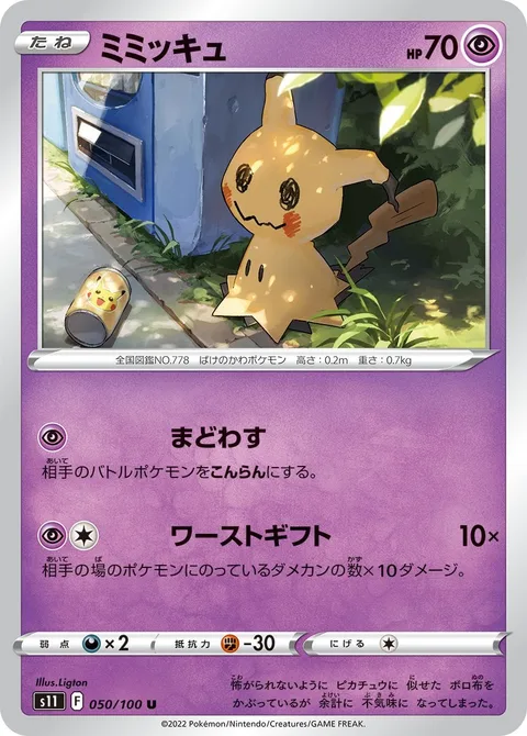 Mimikyu [Perplex | Worst Gift]