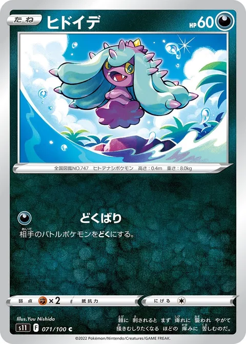 Mareanie [Poison Sting | SIT]