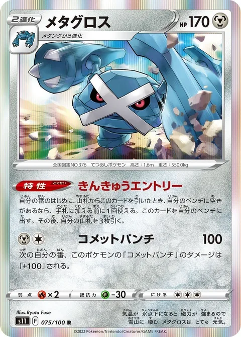 Metagross [Emergency Entry | Meteor Mash]