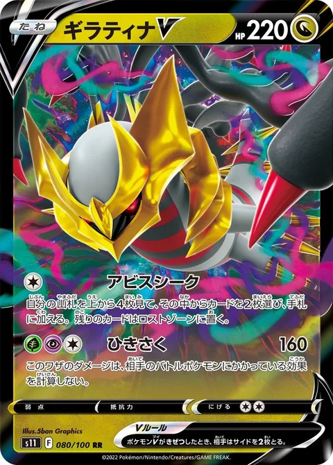 Giratina V [Abyss Seeking | Shred]