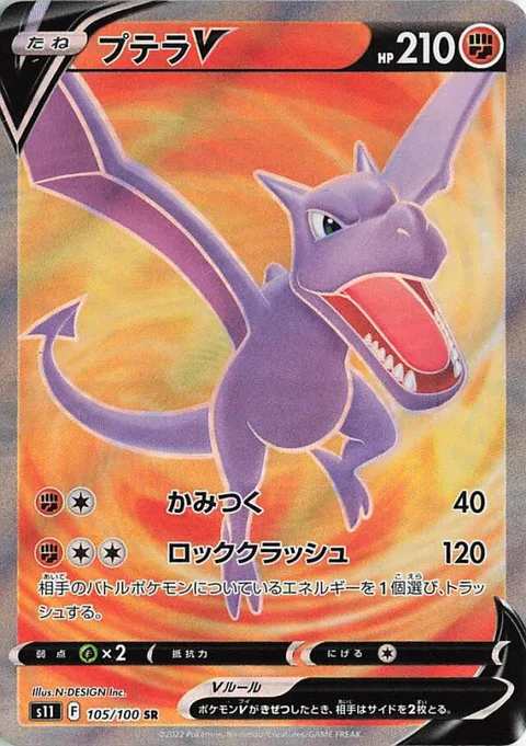 Aerodactyl V [Bite | Rock Crush]