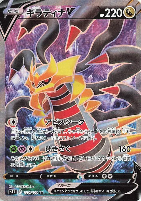 Giratina V [Abyss Seeking | Shred]