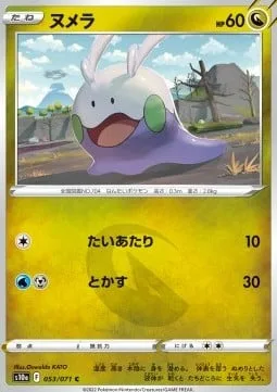 Goomy [Tackle | Melt | s10a]