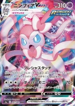 Sylveon VMAX [Precious Touch | Max Harmony]