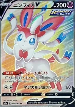 Sylveon V [Dream Gift | Magical Shot]