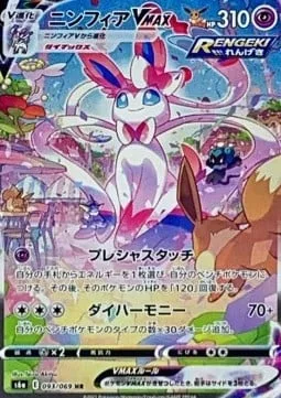 Sylveon VMAX [Precious Touch | Max Harmony]