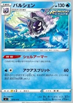 Cloyster [Shell Armor | Aqua Split]