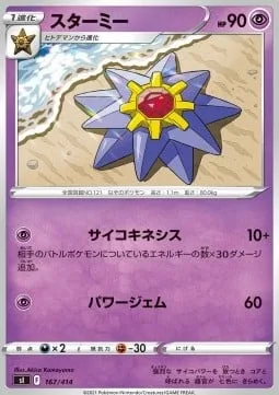 Starmie [Psychic | Power Gem]