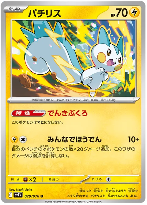 Pachirisu [Electricity Pouches | Everyone Discharge]