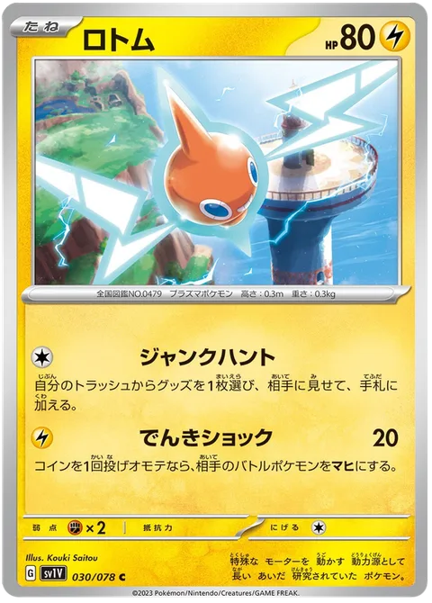 Rotom [Junk Hunt | Thunder Shock]