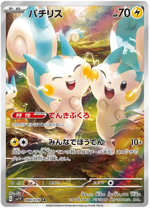 Pachirisu [Electricity Pouches | Everyone Discharge]