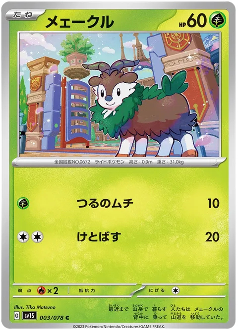 Skiddo [Vine Whip | Smash Kick]