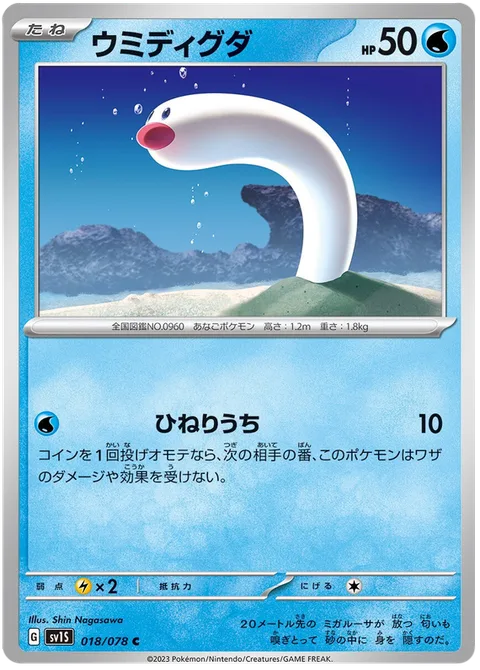 Wiglett [Twisting Strike]