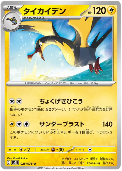 Kilowattrel [Skill Dive | Thunder Blast]