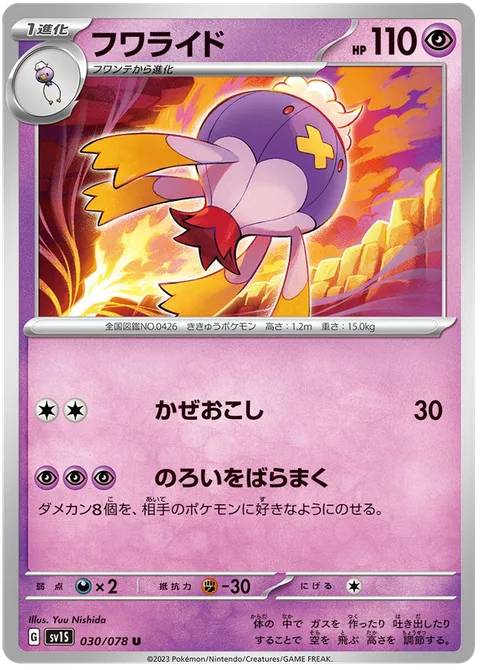 Drifblim [Gust | Curse Spreading]