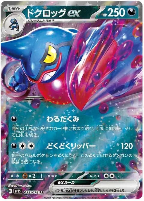Toxicroak ex [Nasty Plot | Toxic Ripper]