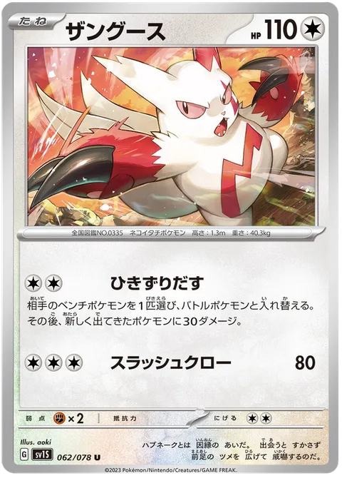 Zangoose [Drag Off | Slashing Claw]