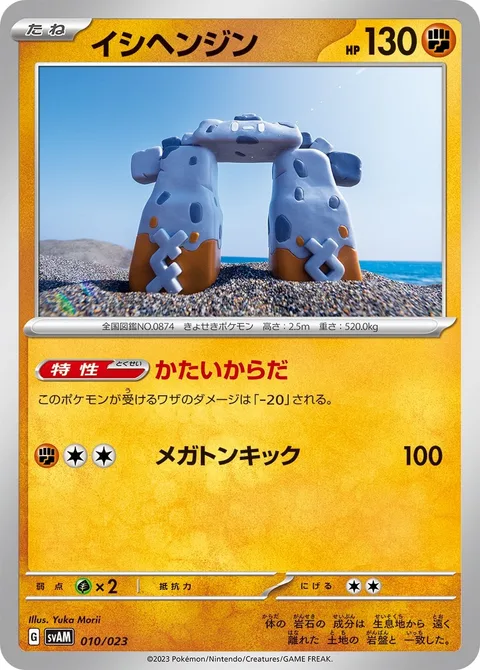Stonjourner [Exoskeleton | Mega Kick]