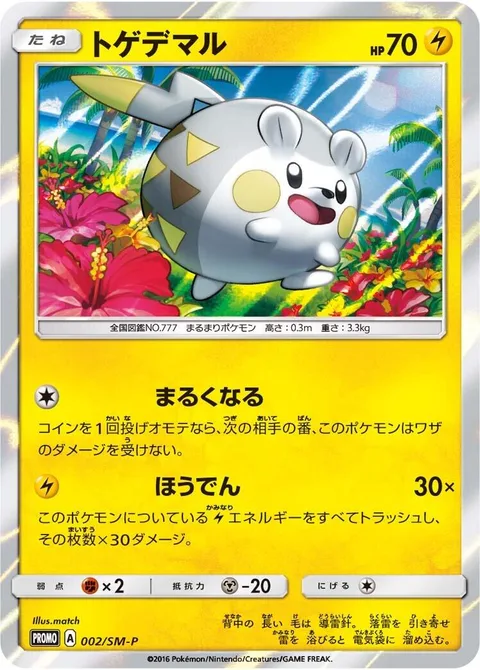 Togedemaru [Defense Curl | Discharge]