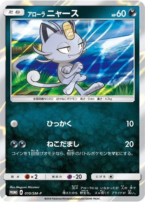 Alolan Meowth [Scratch | Fake Out]