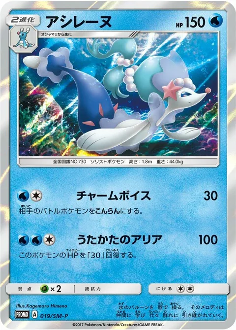 Primarina [Disarming Voice | Sparkling Aria]