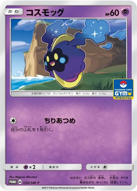Cosmog [Dust Gathering]