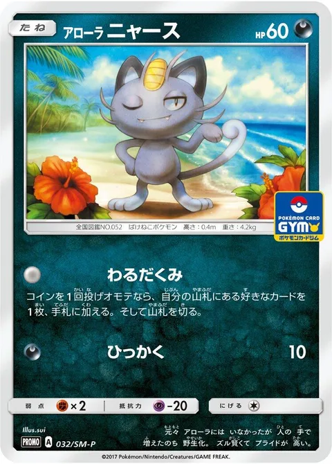 Alolan Meowth [Nasty Plot | Scratch]