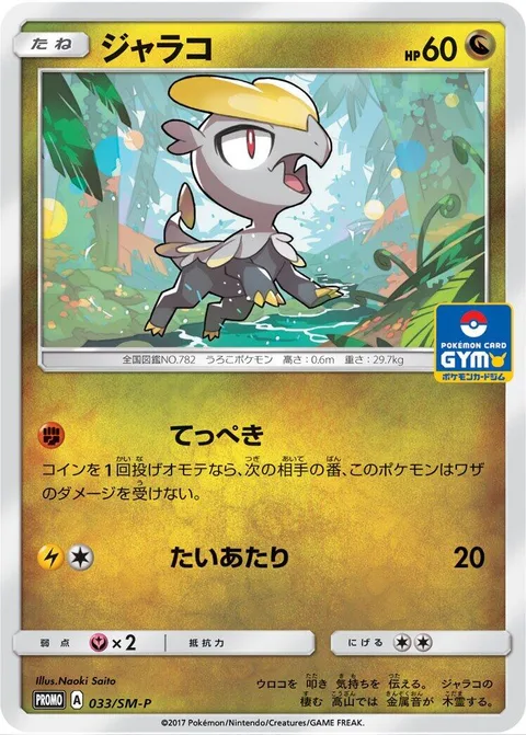 Jangmo-o [Iron Defense | Tackle]