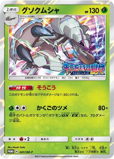 Golisopod [Armor | Resolute Claws]