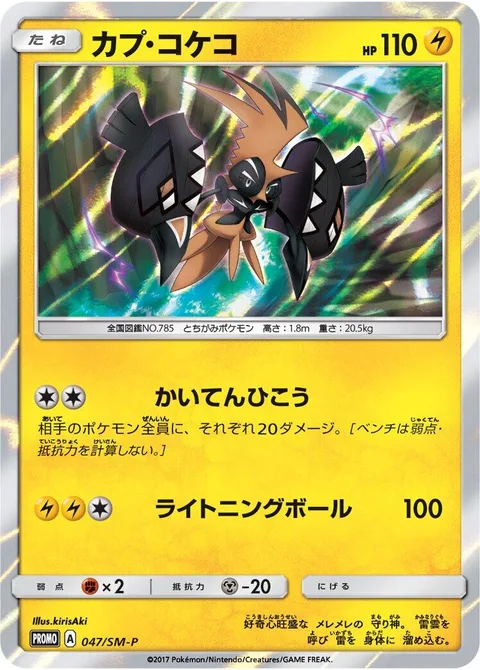 Tapu Koko [Flying Flip | Electric Ball]