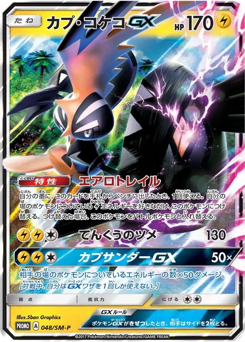 Tapu Koko GX [Aero Trail | Sky-High Claws | Tapu Thunder GX]