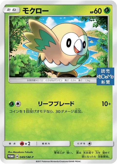 Rowlet [Leaf Blade]
