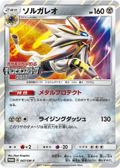 Solgaleo [Full Metal Body | Rising Dash]