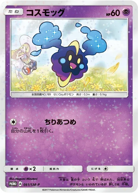 Cosmog [Dust Gathering]