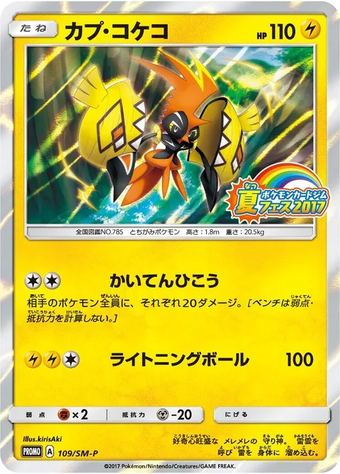 Tapu Koko [Flying Flip | Electric Ball]