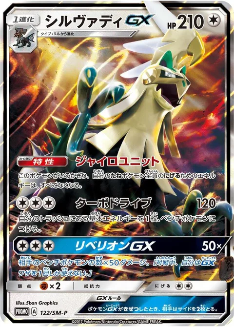 Silvally GX [Gyro Unit | Turbo Drive | Rebel GX]