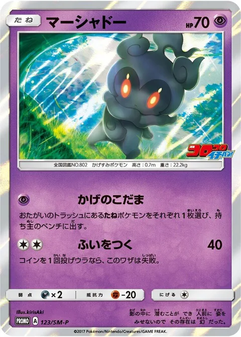 Marshadow [Shadowy Echoes | Surprise Attack]