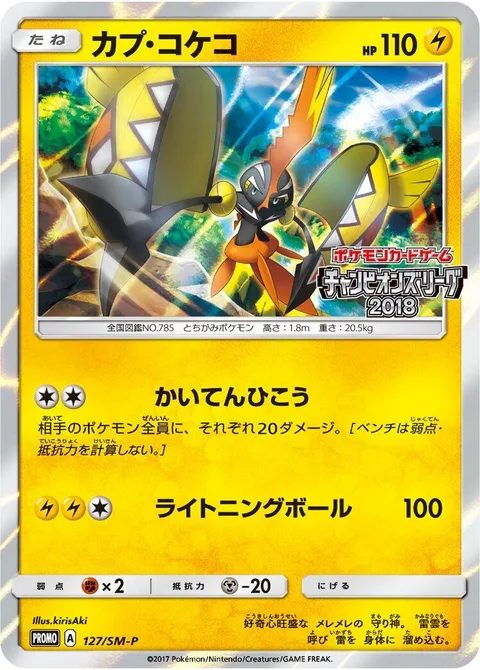 Tapu Koko [Flying Flip | Electric Ball]