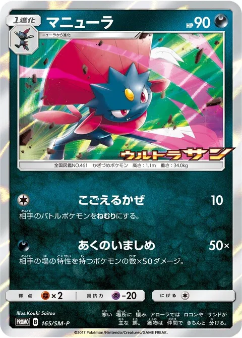 Weavile [Icy Wind | Evil Admonition]