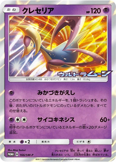 Cresselia [Lunar Payback | Psychic]