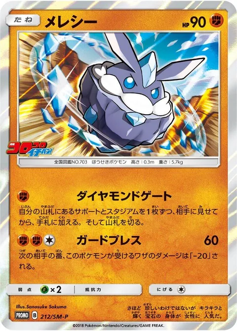 Carbink [Diamond Gate | Guard Press]