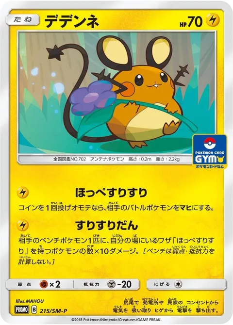 Dedenne [Nuzzle | Nuzzle Shot]